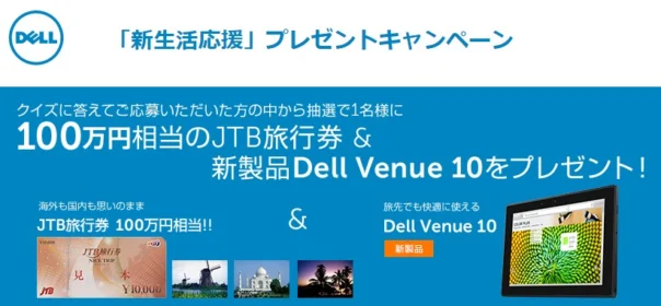 100万円相当のJTB旅行券＆DELL最新タブレットが当たる高額懸賞！