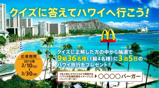 9組36名様にハワイ旅行3泊5日が当たる海外旅行懸賞！