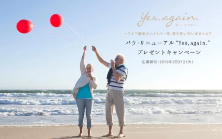 ハワイ旅行＆バウ・リニューアルが当たる豪華懸賞！