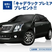 キャデラックプレミアムSUVが当たる車懸賞！