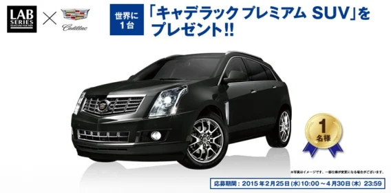 キャデラックプレミアムSUVが当たる車懸賞！