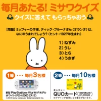 クイズに答えてPlayStation VITAが当たる豪華懸賞!