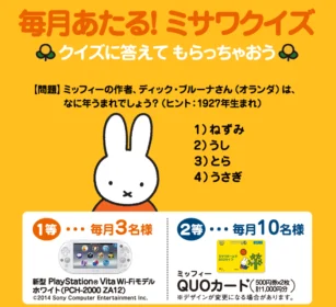 毎月あたる！ミサワクイズ　クイズに答えてもらっちゃおう｜ミサワホーム