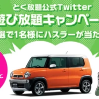 リツイートで大人気の軽自動車ハスラーが当たる車懸賞！