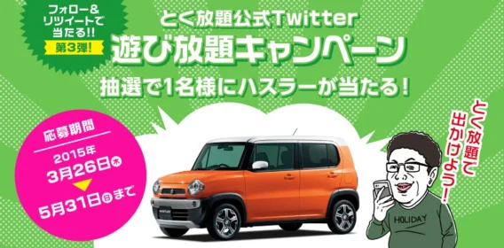 リツイートで大人気の軽自動車ハスラーが当たる車懸賞！