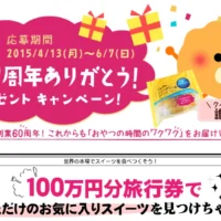 100万円分のJTB旅行券が当たる豪華クイズ懸賞！