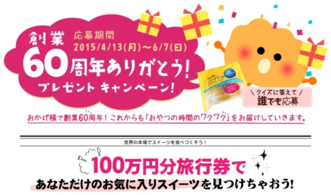 創業60周年ありがとう！プレゼントキャンペーン！