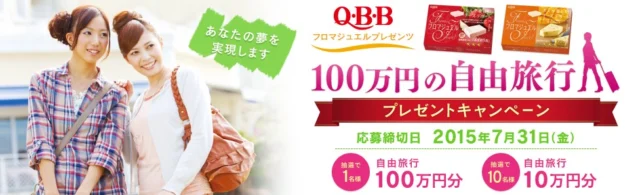 100万円分 or 10万円分の自由旅行が当たる豪華懸賞！