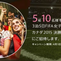 FIFA女子ワールドカップ決勝戦観戦ツアーが当たる旅行懸賞！