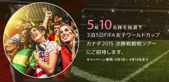 FIFA女子ワールドカップカナダ2015 Visa決勝戦観戦ツアーご招待キャンペーン｜Visaスポンサー
