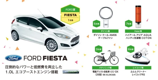 メールマガジン登録でフォードフィエスタ＆家電グッズが当たる！