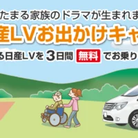 日産ライフケアビークル3日間試乗モニターが当たる車懸賞！
