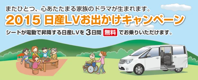 日産ライフケアビークル3日間試乗モニターが当たる車懸賞！