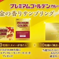 10名様に純金カードが、1万名様にカレーが当たる豪華懸賞！