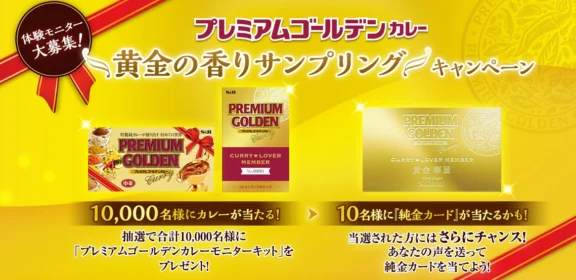プレミアムゴールデンカレー黄金の香りサンプリング