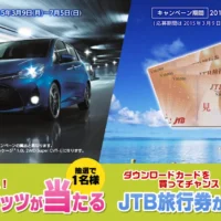 クイズに答えてTOYOTAのヴィッツが当たる車懸賞！