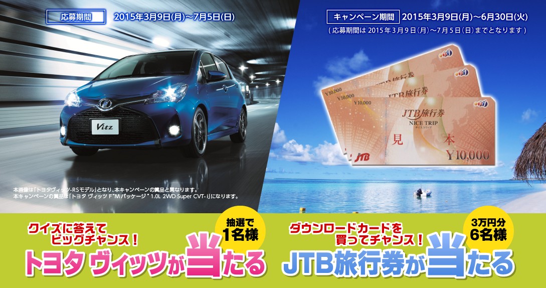 クイズに答えてtoyotaのヴィッツが当たる車懸賞