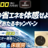 未来の省エネを体感せよ！エコワンあたるキャンペーン