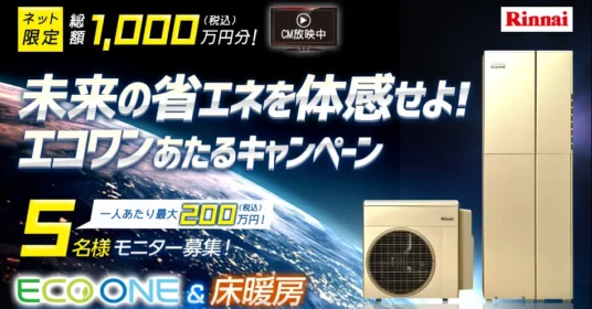 未来の省エネを体感せよ！エコワンあたるキャンペーン