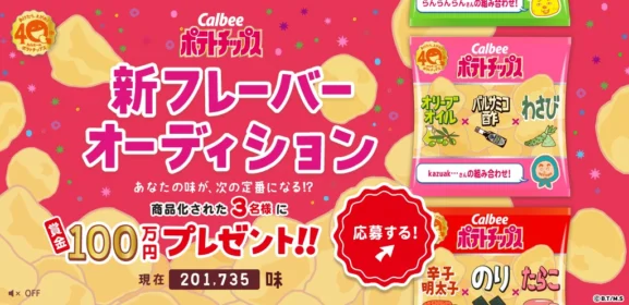 Calbeeポテトチップス　新フレーバーオーディション｜ Calbeeひとくち劇場
