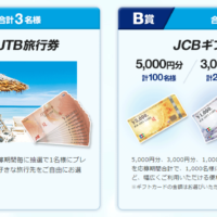 1,000名以上にJTB旅行券かJCBギフトカードが当たる高額懸賞！