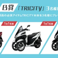 ヤマハの三輪バイク「TRICITY」が当たるバイク懸賞！