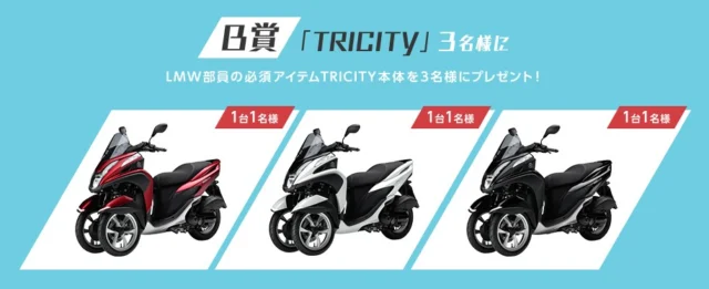 ヤマハの三輪バイク「TRICITY」が当たるバイク懸賞！