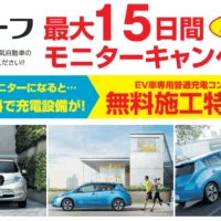 電気自動車「日産リーフ」最大15日間モニターが当たる車懸賞！
