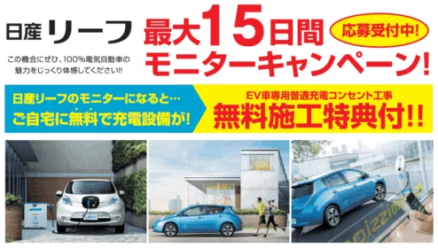 日産リーフ　モニターキャンペーン