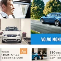 VOLVOの１泊２日モニターか、ボルボルーム宿泊が当たる車懸賞！