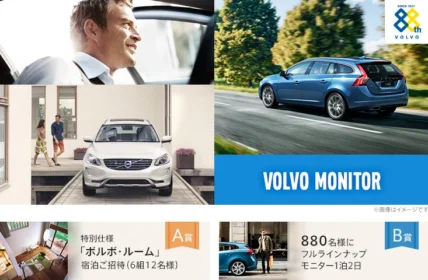 VOLVOの１泊２日モニターか、ボルボルーム宿泊が当たる車懸賞！