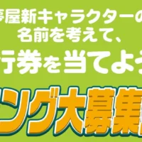 新キャラの名前を考えて、JTB旅行券20万円が当たる豪華懸賞!
