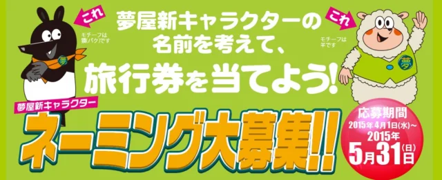 夢屋新キャラクターネーミングキャンペーン