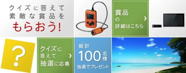クイズに答えてJTB旅行券10万円分や豪華賞品が当たる懸賞！