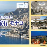クイズに答えて、モナコ旅行5日間の旅が当たる海外旅行懸賞！