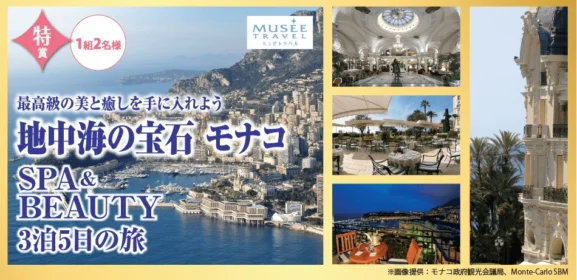 クイズに答えて、モナコ旅行5日間の旅が当たる海外旅行懸賞！