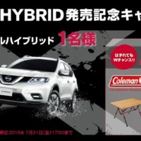 日産エクストレイルハイブリッドが当たる自動車懸賞！