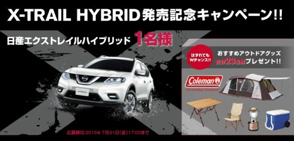 日産：日産エクストレイル ハイブリッド1台プレゼントキャンペーン