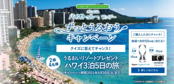 1日使い捨てソフトコンタクト｢バイオトゥルー｣｜ボシュロム・ジャパン