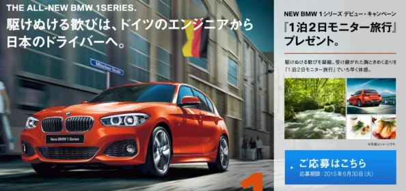 BMWの1泊2日モニターと国内旅行が当たる旅行＆車懸賞！