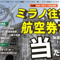 イタリア・ミラノ往復航空券が当たる海外旅行懸賞！