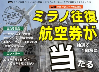 ミラノ往復航空券が当たる！オープン懸賞はこちら ミラノ国際博覧会 スペシャルサイト