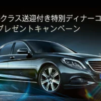 メルセデスベンツのSクラスで送迎してくれる特別ディナーが当たる車懸賞！
