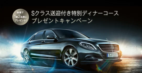 メルセデスベンツのSクラスで送迎してくれる特別ディナーが当たる車懸賞！