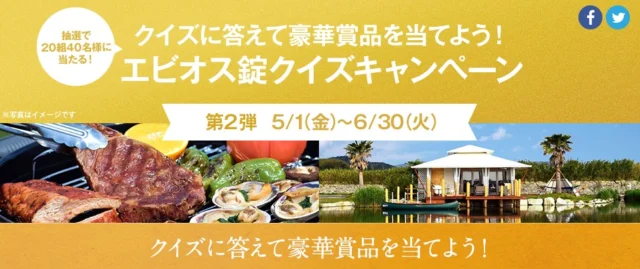 エビオス錠クイズキャンペーン｜エビオス錠発売85周年特設サイト