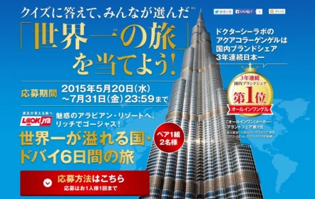 世界一ドバイへの旅を当てよう！ ドクターシーラボ公式通販