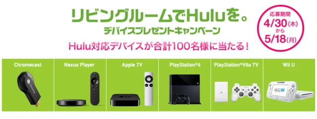 リビングルームでHuluを。デバイスプレゼントキャンペーン｜フールー、オン