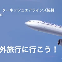 ターキッシュエアラインズの往復航空券が当たる旅行懸賞！！