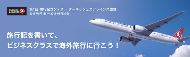 ターキッシュエアラインズの往復航空券が当たる旅行懸賞！！