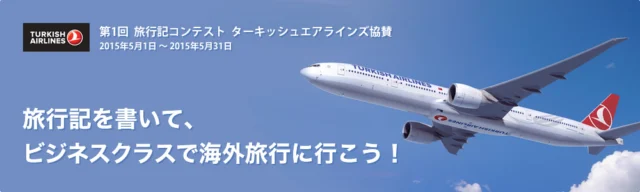 ターキッシュエアラインズの往復航空券が当たる旅行懸賞！！